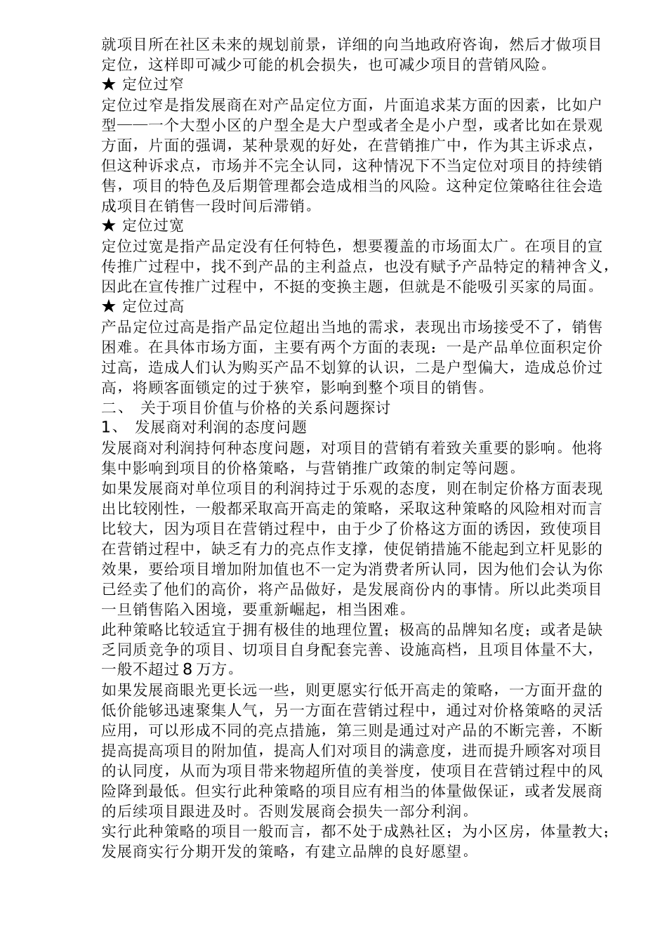 房地产营销中几个关键问题点剖析(1)_第3页