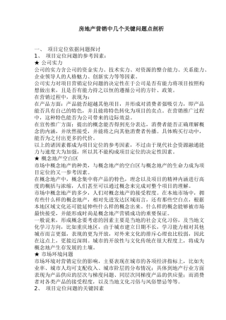 房地产营销中几个关键问题点剖析(1)