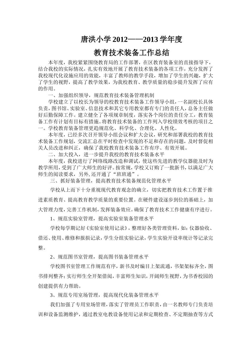 唐洪小学教育技术装备工作督导迎查总结_第1页