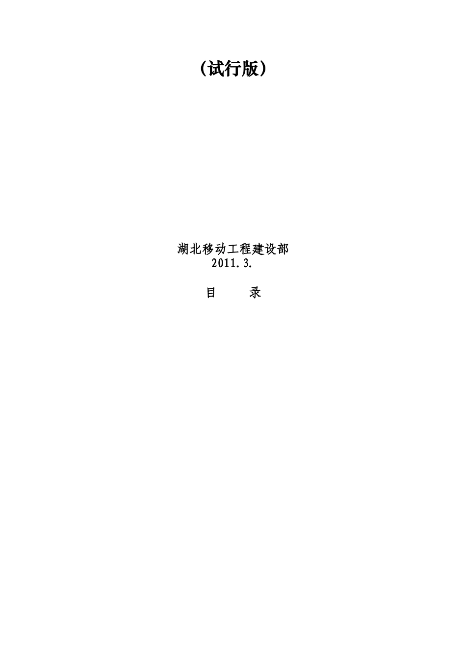 湖北移动全业务接入网工程施工与验收规范详述_第3页