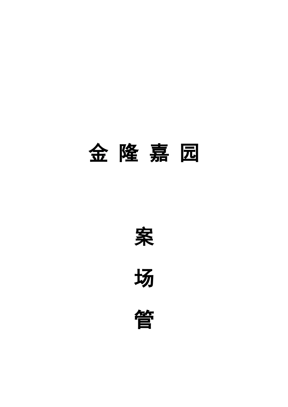 房地产项目销售案场管理规定_第1页