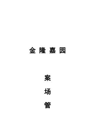 房地产项目销售案场管理规定