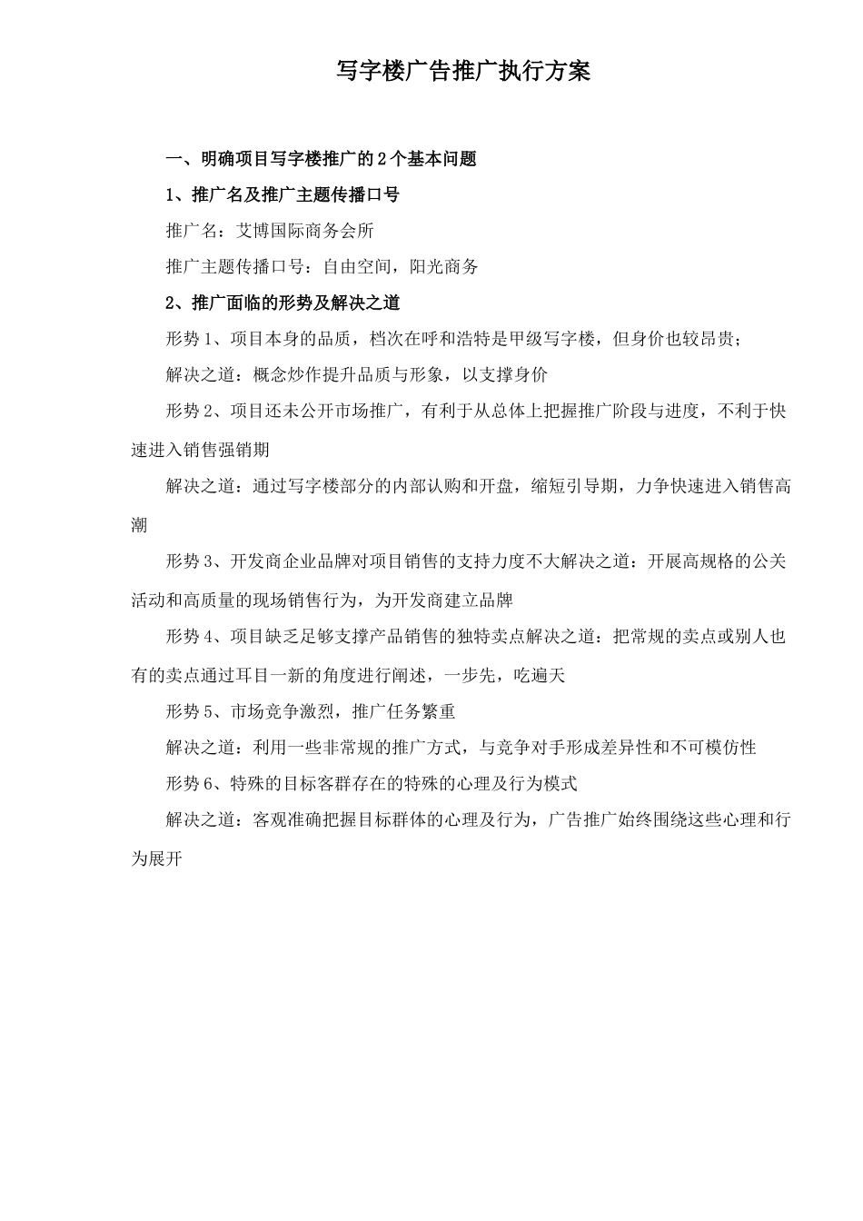 某商务会所广告推广执行方案_第1页