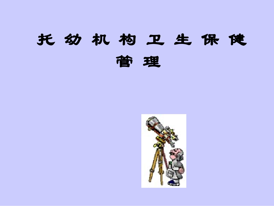 托幼机构卫生保健管理(演示文稿)_第1页