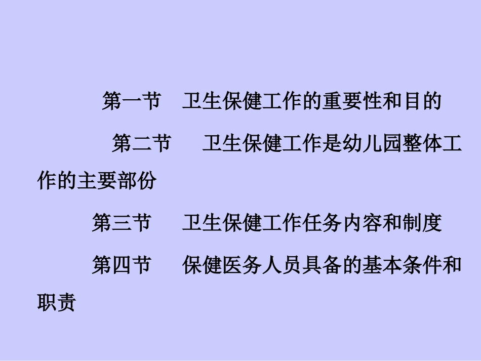 托幼机构卫生保健管理(演示文稿)_第2页
