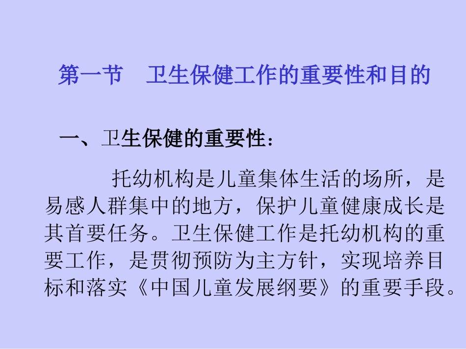 托幼机构卫生保健管理(演示文稿)_第3页