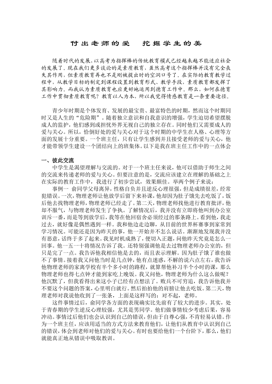 付出老师的爱挖掘学生的美_第1页
