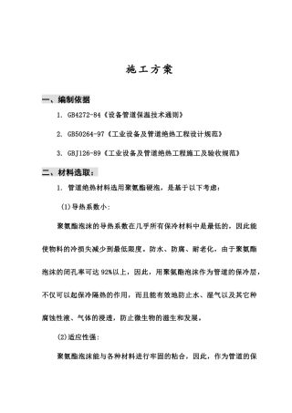 聚氨酯保冷施工方案