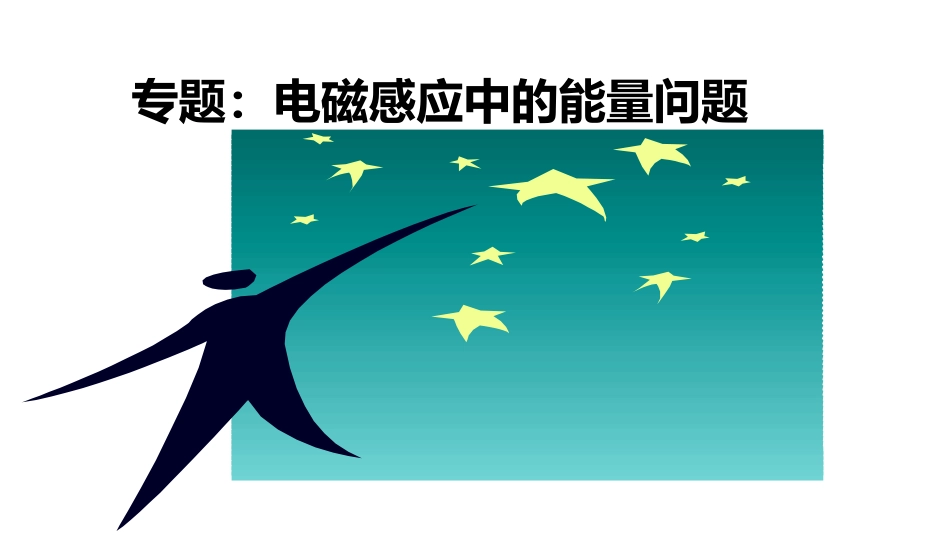 专题：电磁感应能量问题_第1页