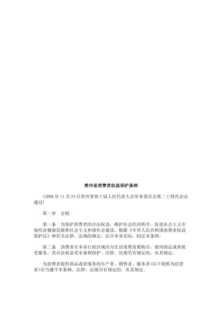 贵州省消费者权益保护条例