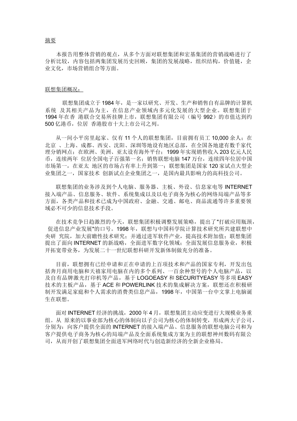 清华大学联想与宏基的营销比较_第3页