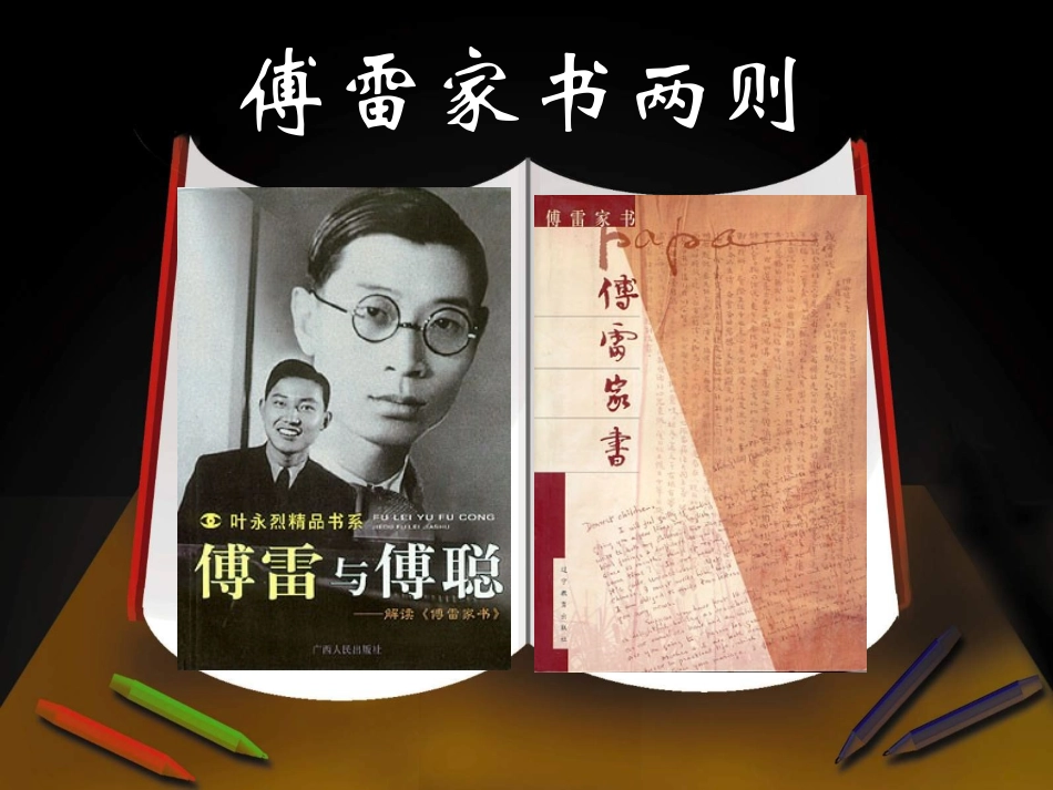 傅雷家书两则__第1页