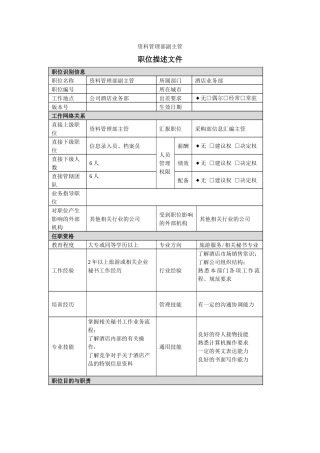 酒店业务部资料管理副主管岗位说明书