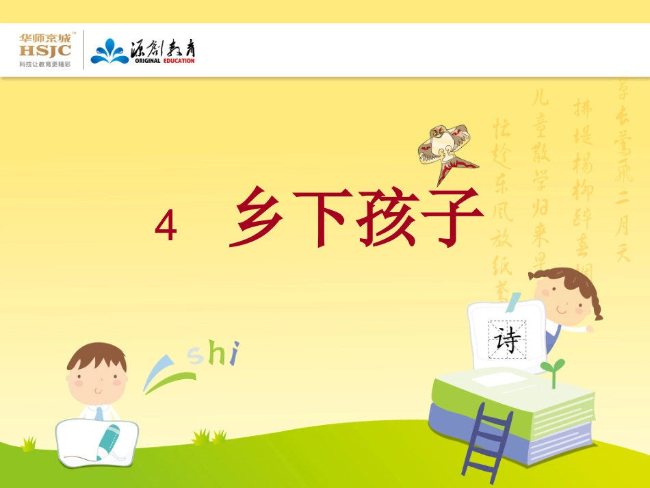 苏教版二年级上册乡下孩子_第1页