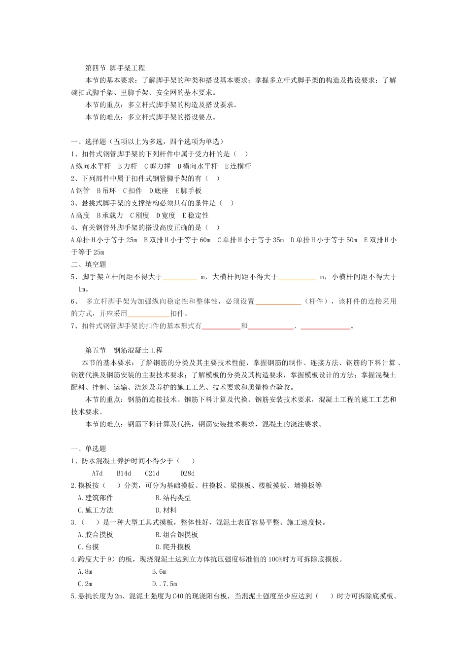 脚手架工程第五节钢筋混凝土工程_第1页