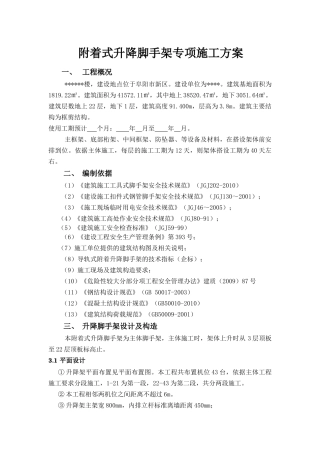 附着式升降脚手架专项施工方案