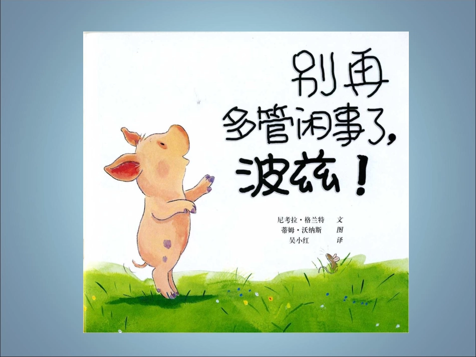 别再多管闲事了，波兹！_第2页