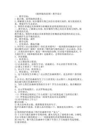 《鹿和狼的故事》的教学设计