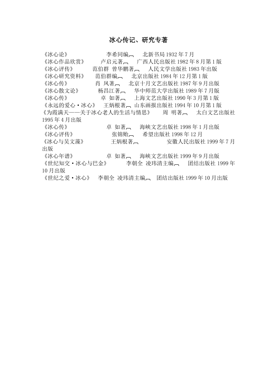 冰心传记、研究专著_第1页