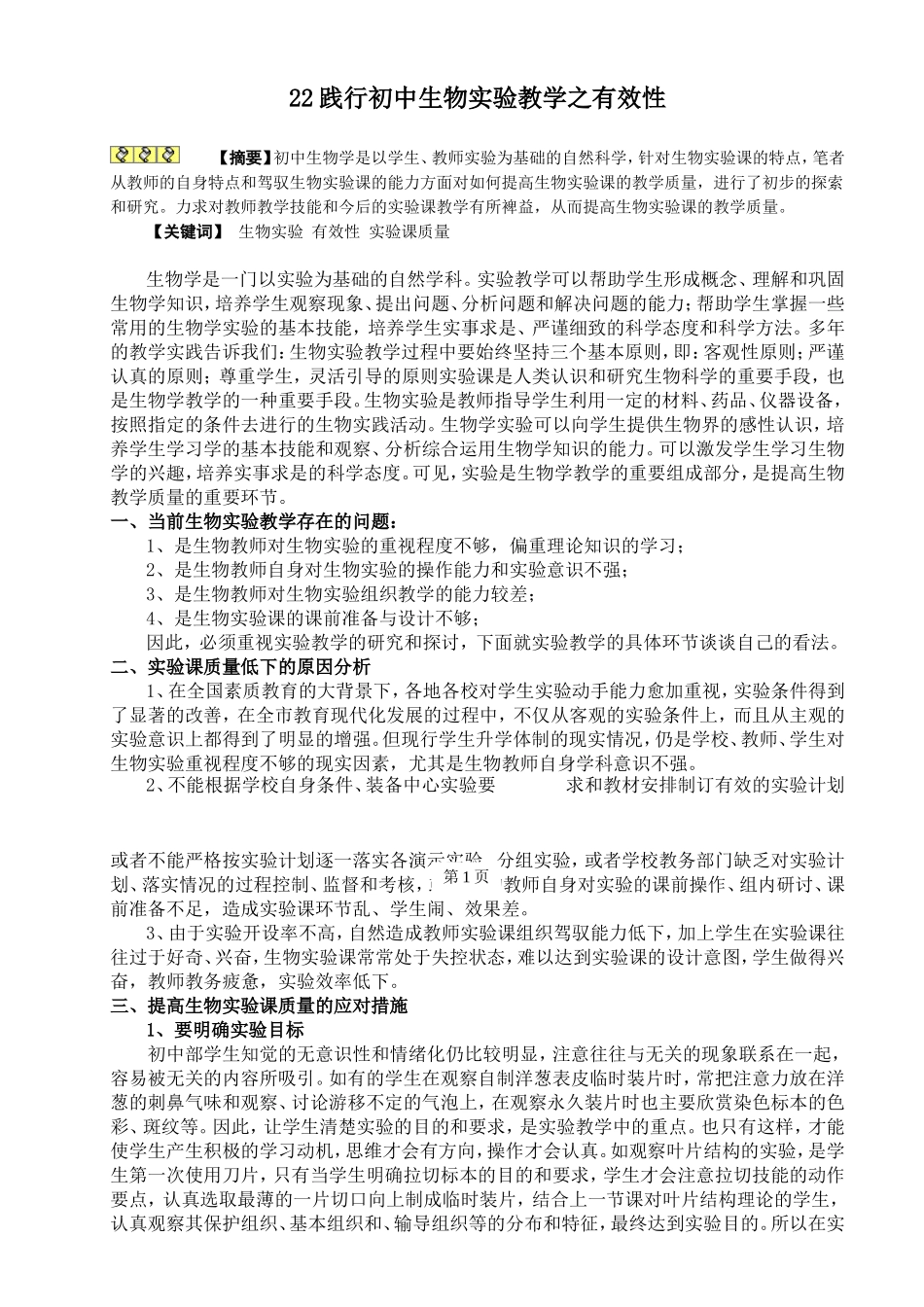 践行初中生物实验教学之有效性_第1页