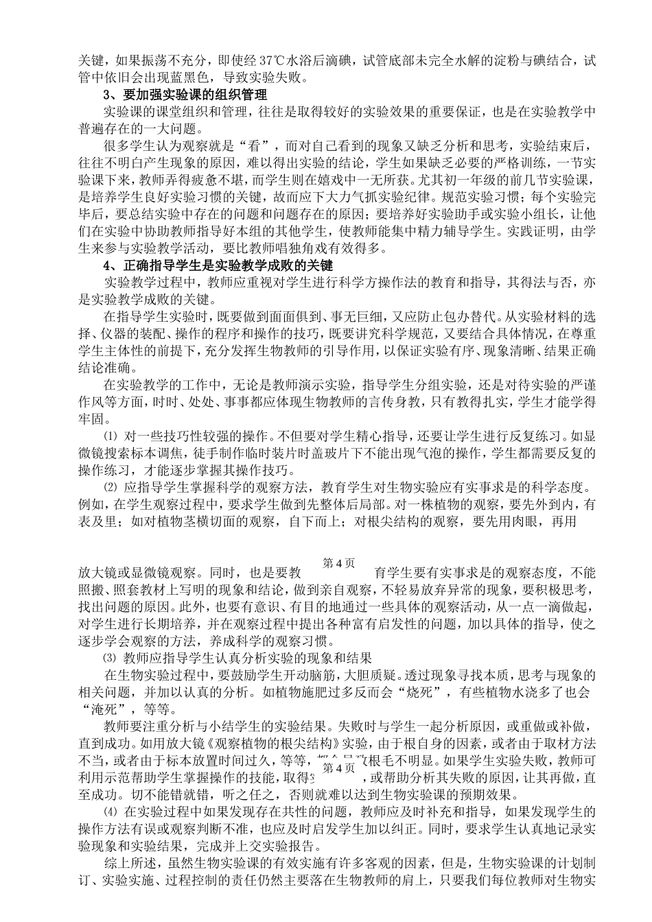 践行初中生物实验教学之有效性_第3页