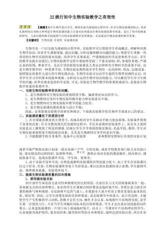 践行初中生物实验教学之有效性