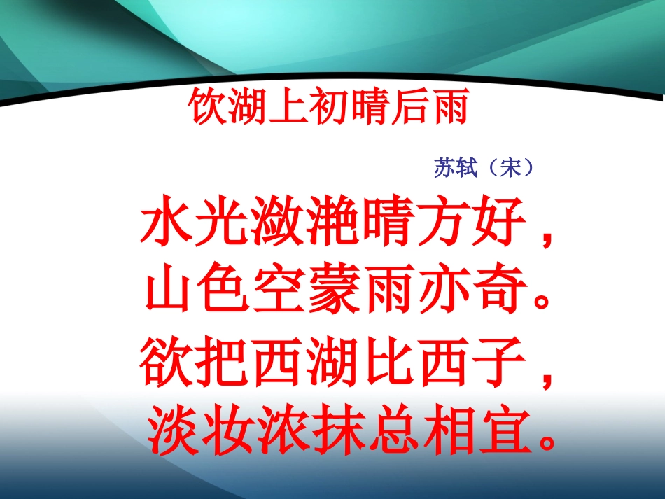 古诗--饮湖上初晴后雨_第2页