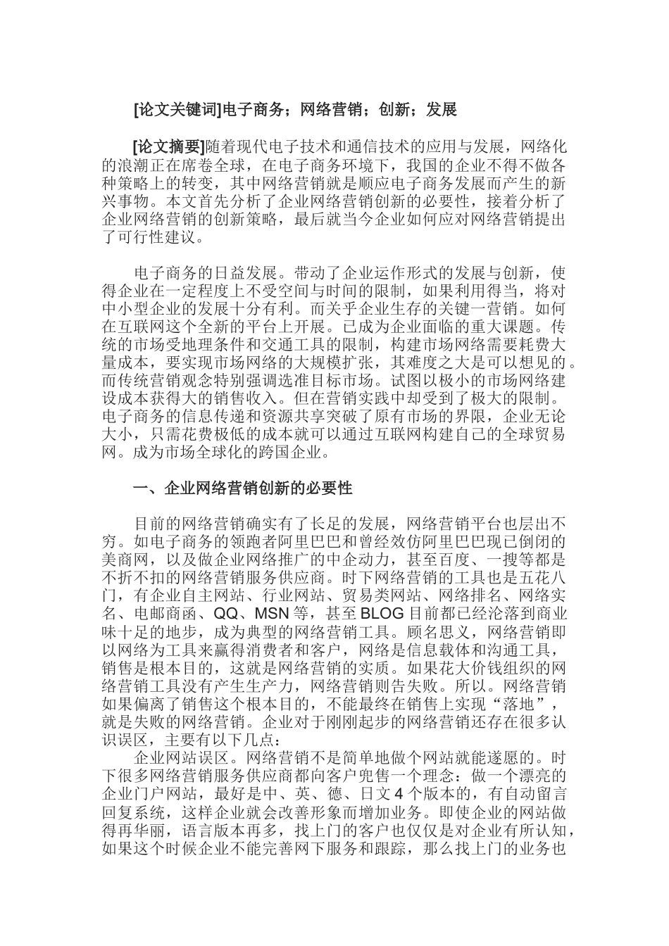 论电子商务环境下的营销创新策略_第1页