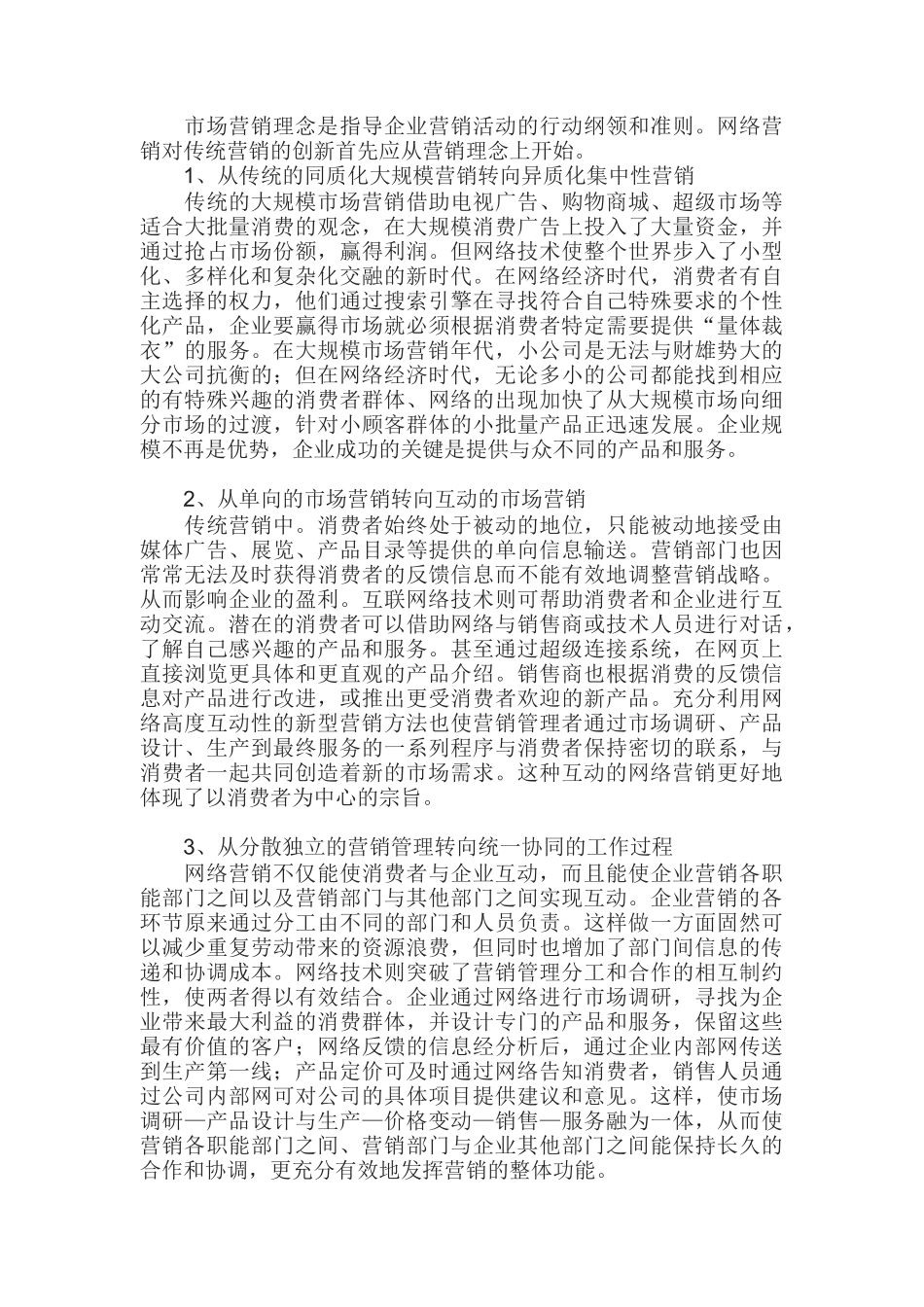 论电子商务环境下的营销创新策略_第3页