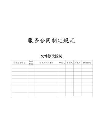 服务合同制定规范