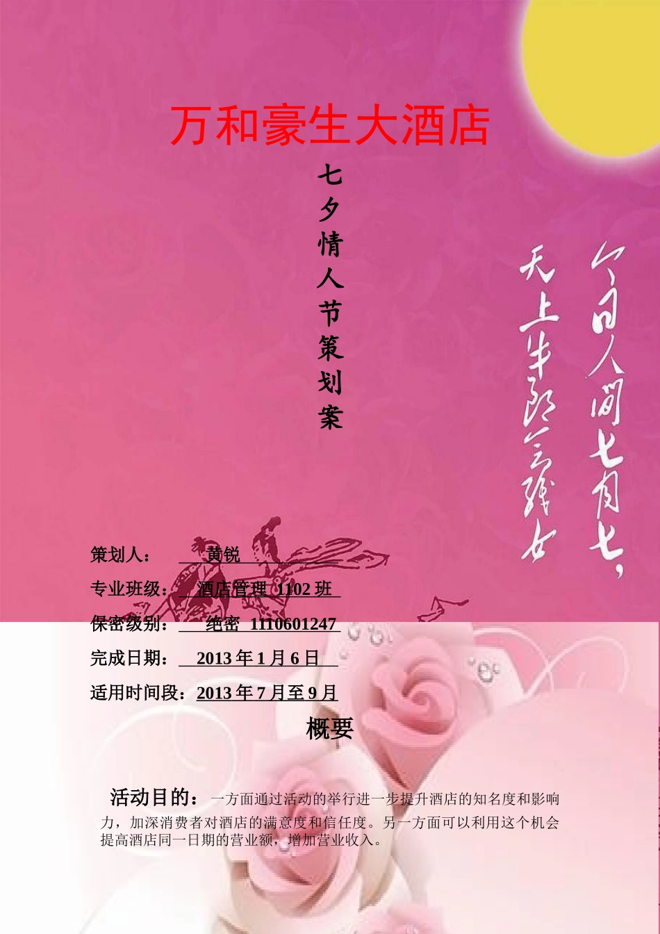 酒店营销策划案方案_第1页