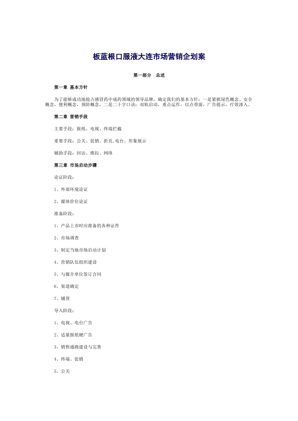 板蓝根口服液大连市场营销企划方案研讨_第1页