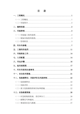起重吊装施工方案