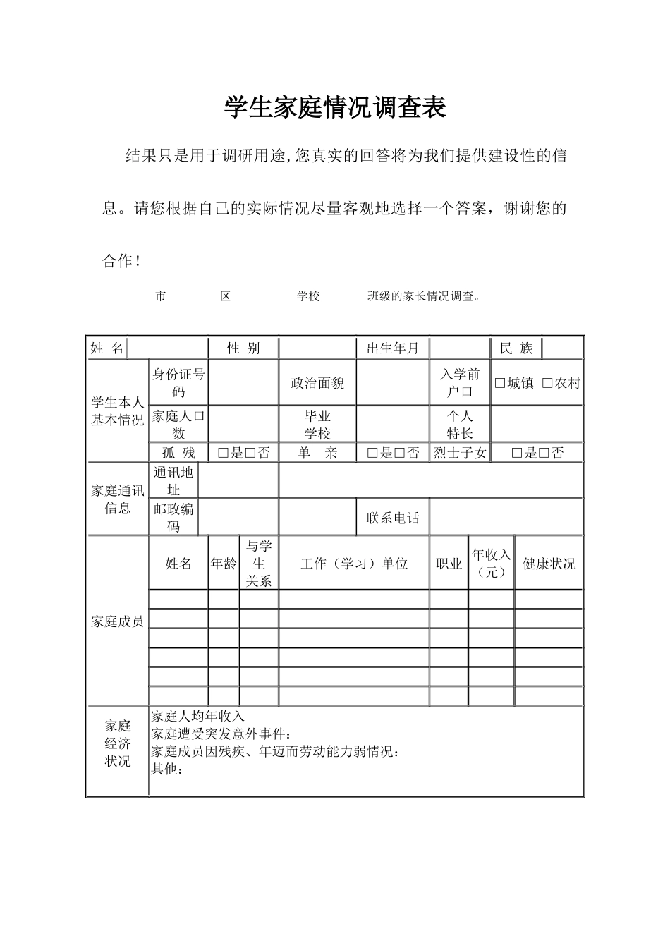 某校某班学生家庭情况调查表_第1页