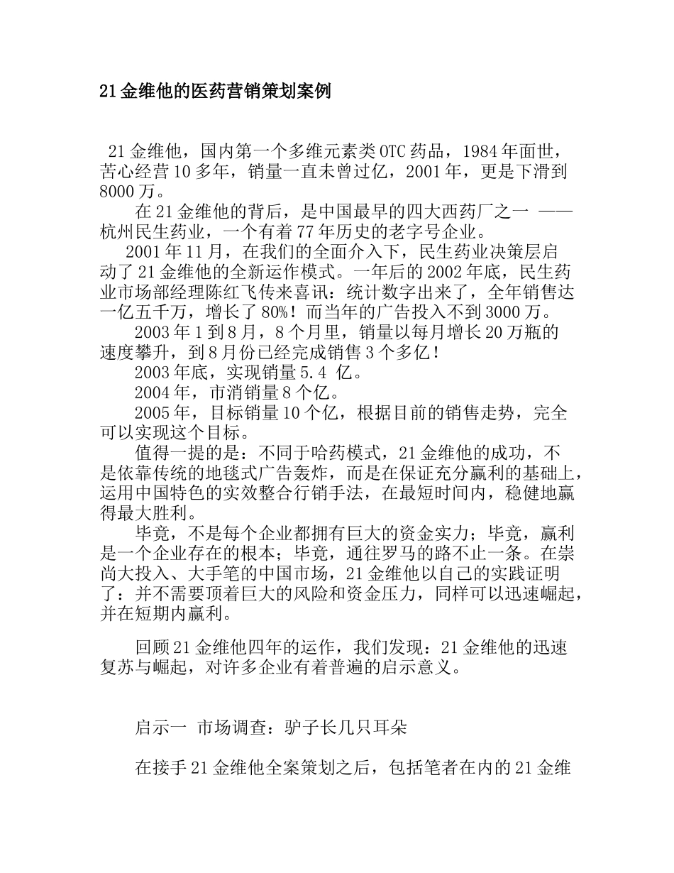 金维他的医药营销策划案例分析_第1页