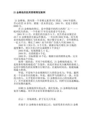 金维他的医药营销策划案例分析