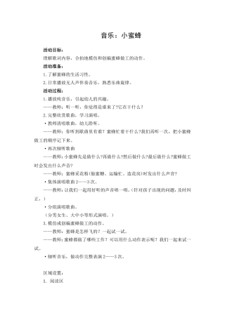 中班音乐：蜜蜂