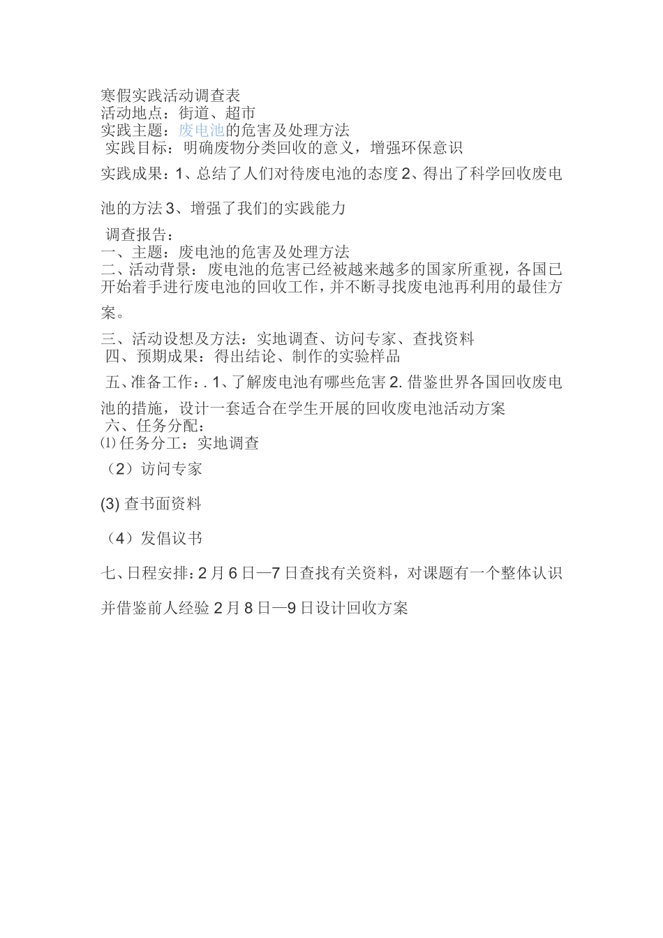 寒假实践活动调查表_第1页