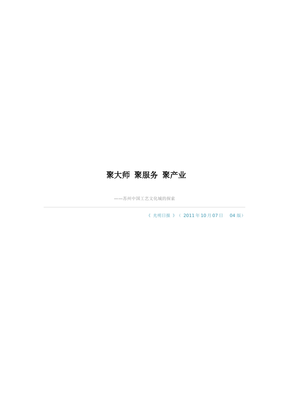 聚大师聚服务与聚产业_第1页