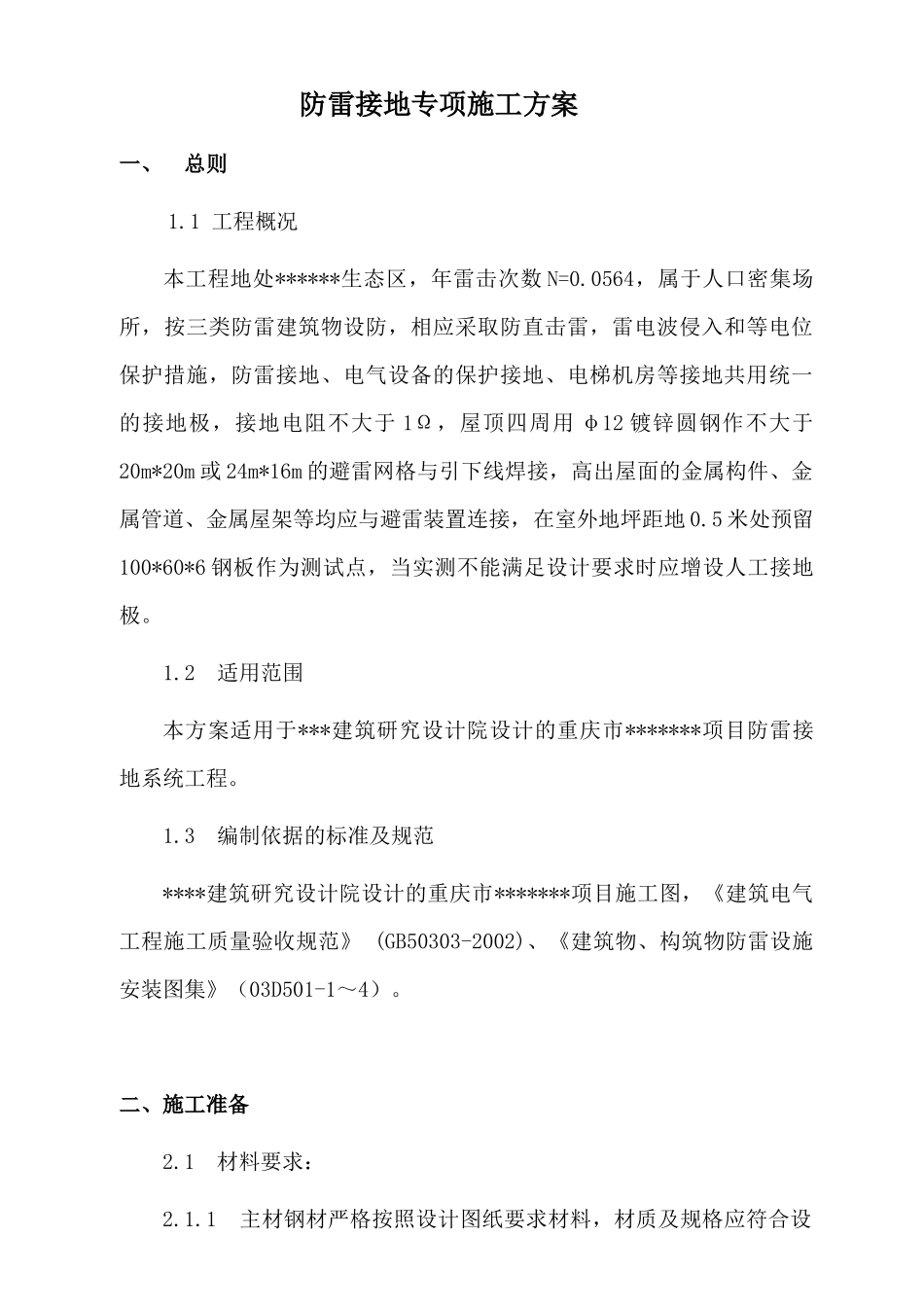 防雷接地专项施工方案_第1页
