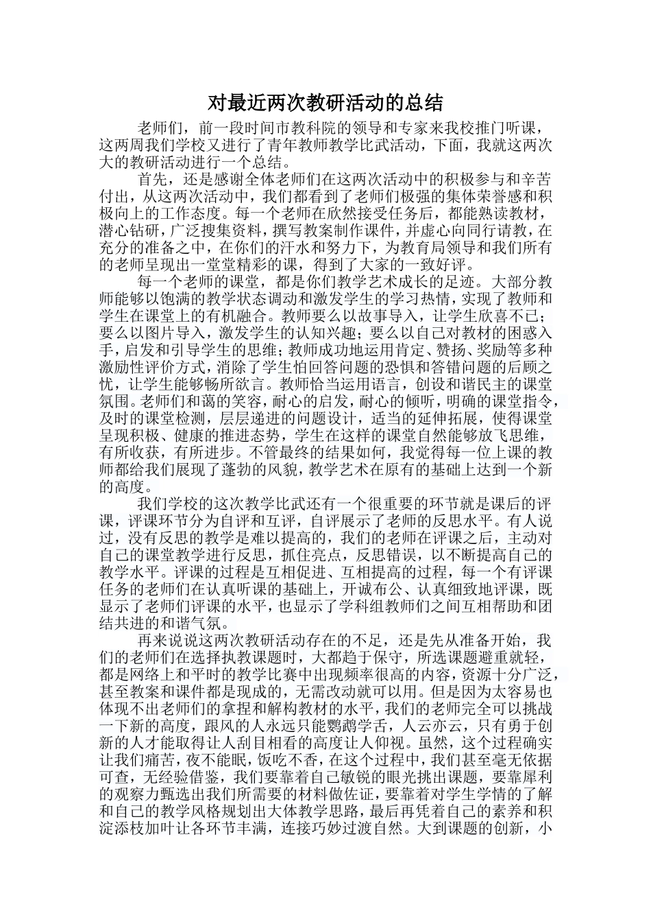 对最近两次教研活动的总结_第1页