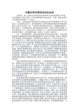 对最近两次教研活动的总结