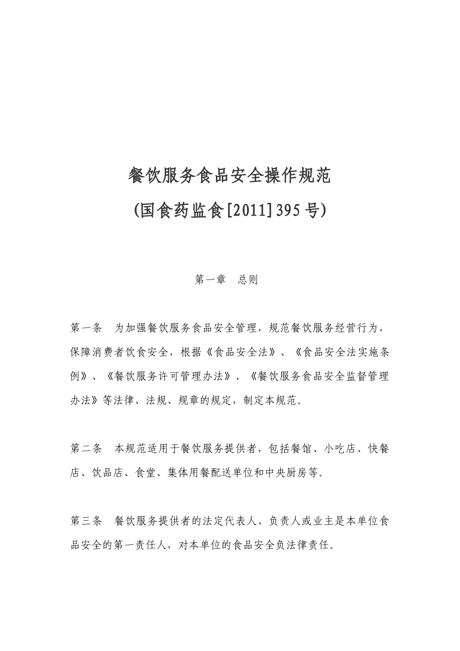 餐饮服务食品安全操作规范详述_第1页