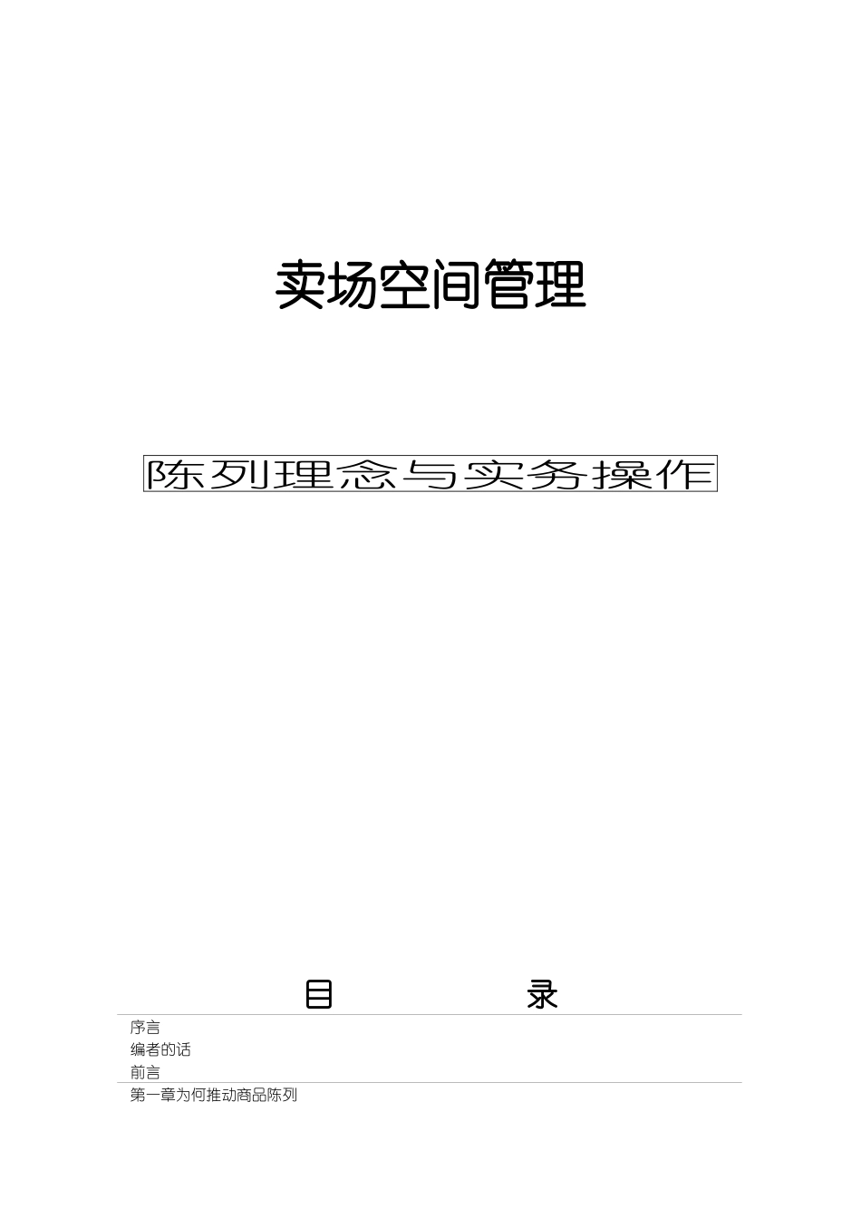 陈列管理理念与实务操作_第1页