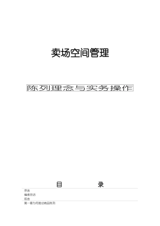 陈列管理理念与实务操作