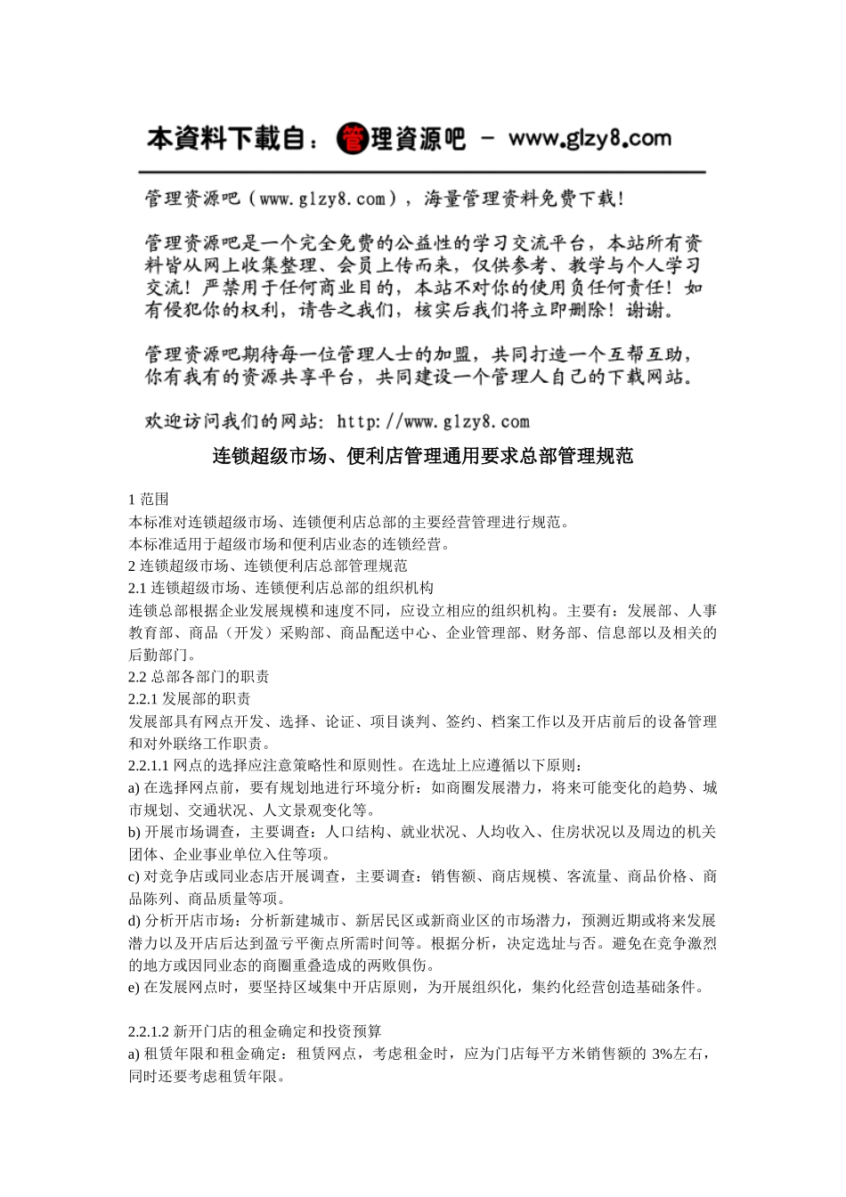 连锁超级市场、便利店管理通用要求总部管理规范_第1页