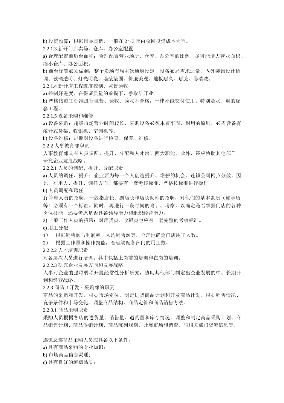 连锁超级市场、便利店管理通用要求总部管理规范_第2页