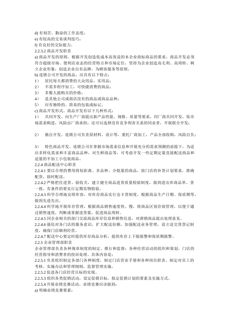 连锁超级市场、便利店管理通用要求总部管理规范_第3页