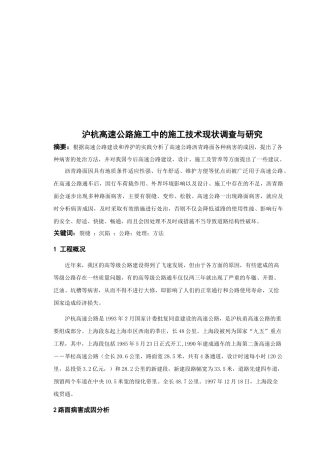 沪杭高速公路施工中的施工技术现状调研