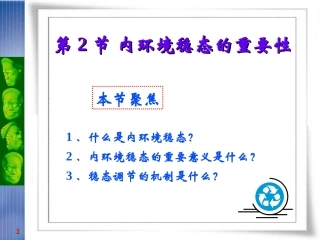 (中小学精品）内环境稳态的重要性